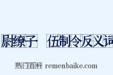尉缭子·伍制令反义词是什么意思的图片